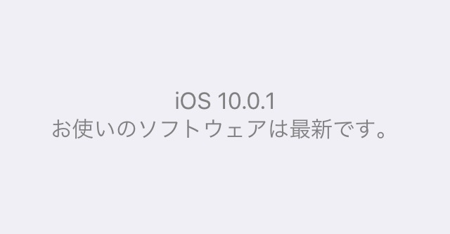 iOS 10.0.1 お使いのソフトウェアは最新です。