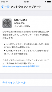 iOS10.0.2のアップデート画面