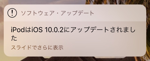 iOS10.0.2へのアップデート完了通知
