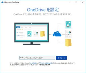 OneDriveを設定