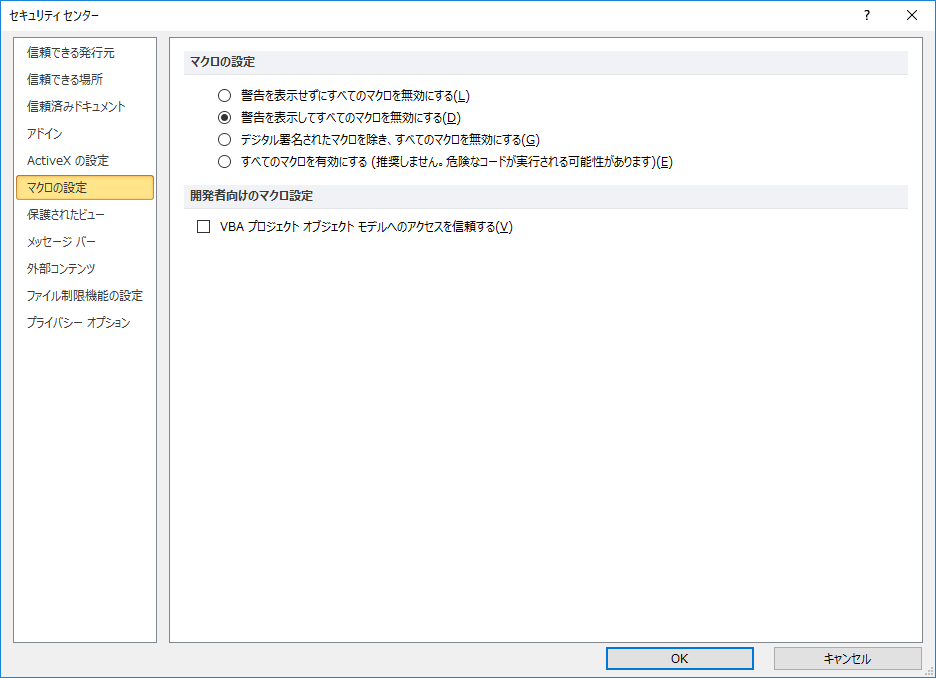 マクロのセキュリティ設定