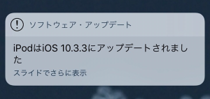 iOS10.3.3 アップデート完了通知