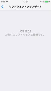 iOS11.0.2 アップデート済み