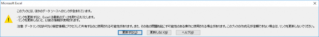 このブックには、ほかのデータソースへのリンクが含まれています。