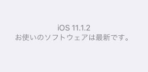 iOS11.1.2 最新