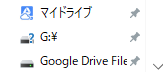 Google Drive File Stream のドライブ文字