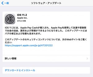 iOS11.2 アップデート