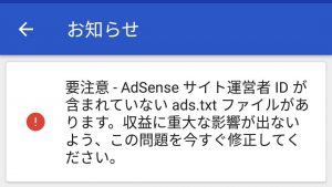 AdSenseからのお知らせという名の注意