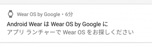 「Wear OS by Google」更新通知