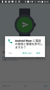 Android Wear に電話の発信と管理を許可しますか？
