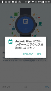 Android Wear にカレンダーへのアクセスを許可しますか？