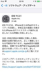 iOS11.3.1 アップデート案内