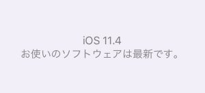 iOS11.4（最新）