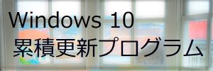 Windows 10 累積更新プログラム