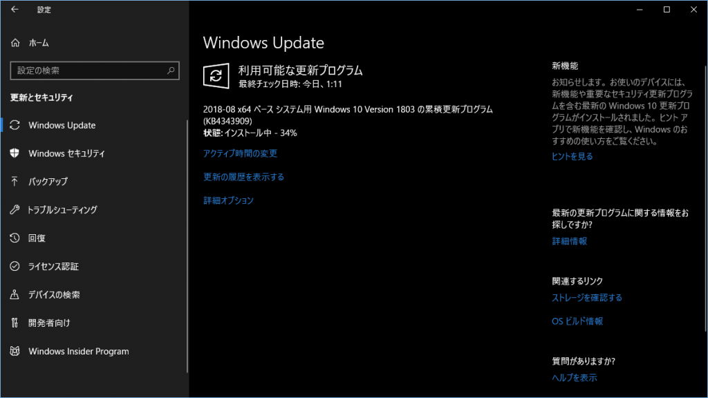【Windows 10】累積更新プログラム「KB4343909」をインストール