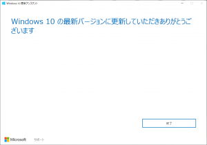 Windows 10 の最新バージョンに更新していただきありがとうございます