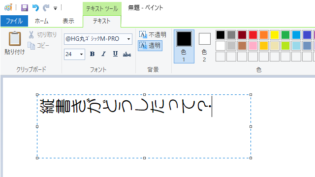 ペイント 文字 縦 書き に なる