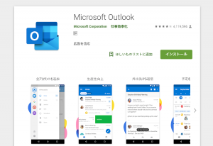 Outlook（Android版）