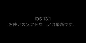 iOS 13.1 アップデート済