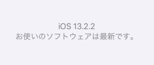 iOS 13.2.2 適用済み