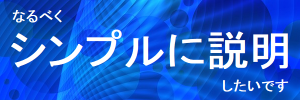 なるべくシンプルに説明したい