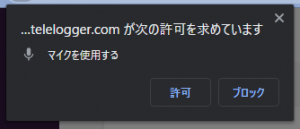 マイクの使用許可