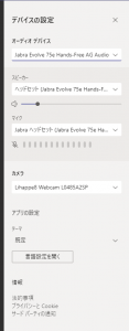 Teamsのデバイス設定