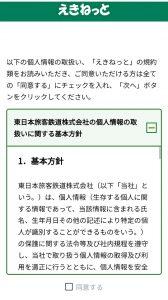 東日本旅客鉄道株式会社の個人情報の取扱いにに関する基本方針