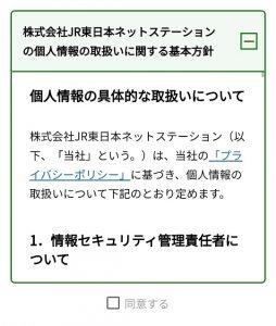 株式会社JR東日本ネットステーションの個人情報の取扱いに関する基本方針