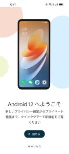 Android 12 へようこそ