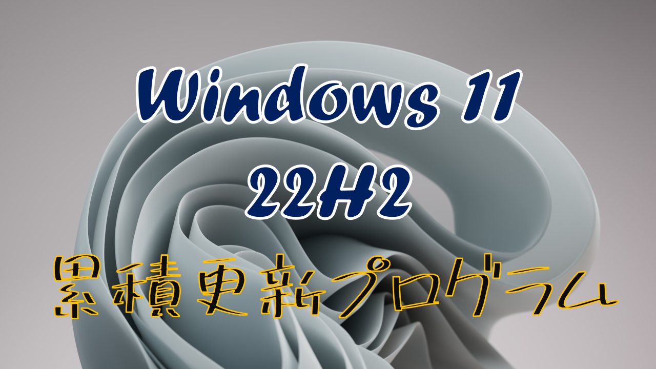 Windows 11 累積更新プログラム