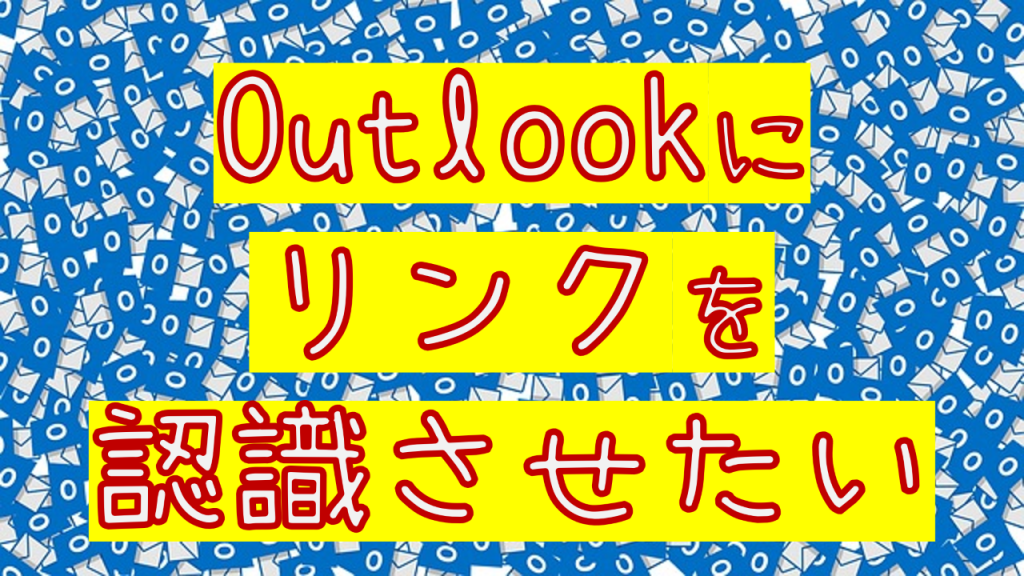 Outlookにリンクを認識させる