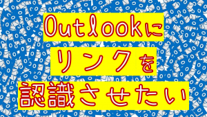Outlookにリンクを認識させる