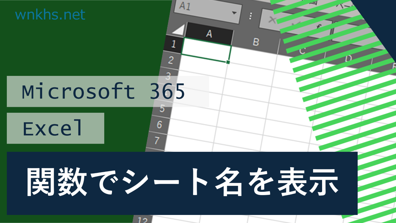 関数でシート名を表示