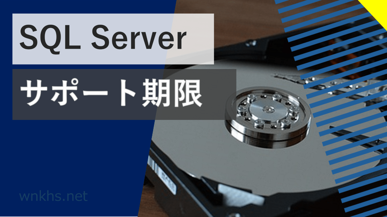 SQL Server サポート期限