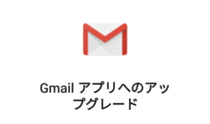 Gmailアプリを使う