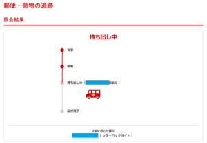 レターパックの追跡