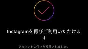 Instagramを再びご利用いただけます