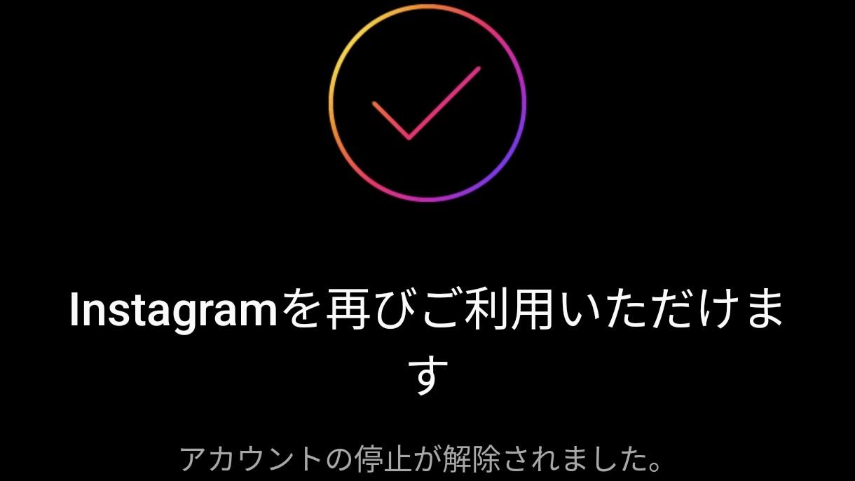 Instagramを再びご利用いただけます