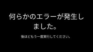 エラー