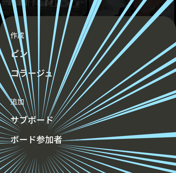ボード参加者