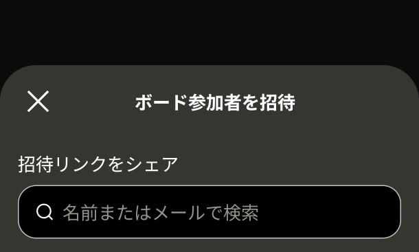 ボード参加者を招待