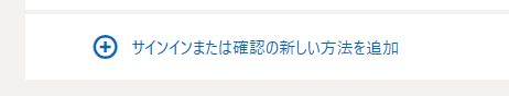 サインインまたは確認の新しい方法を追加
