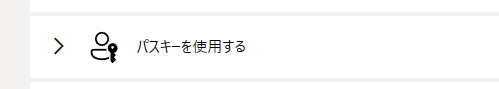 パスキーを使用する
