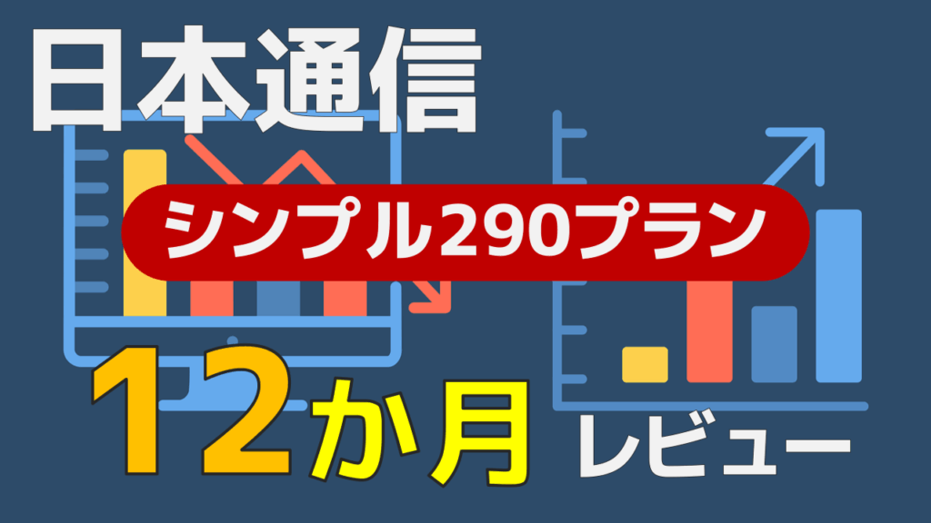 12か月
