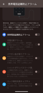 携帯電話盗難防止アラーム
