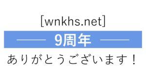 9周年