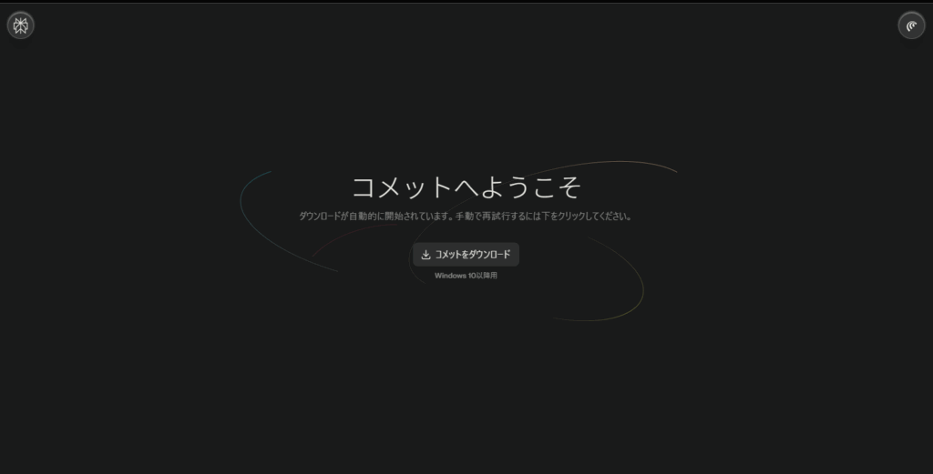 ダウンロード画面