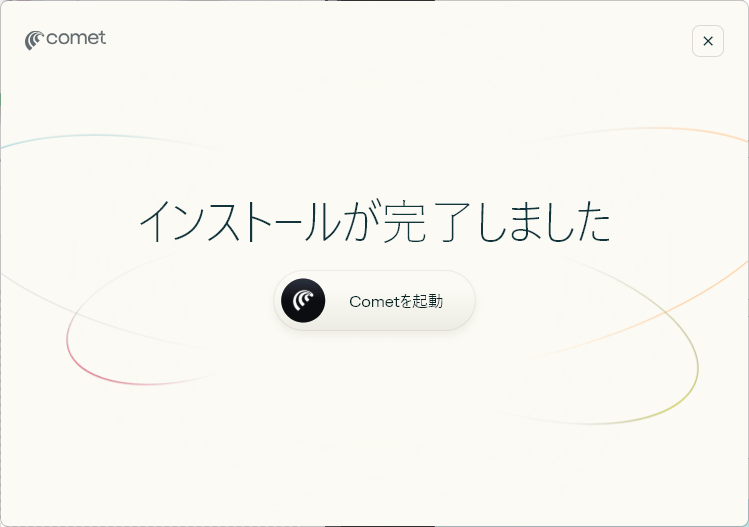 インストール完了