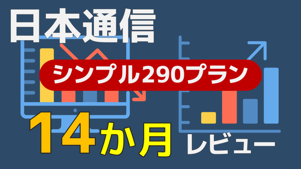 14か月レビュー
